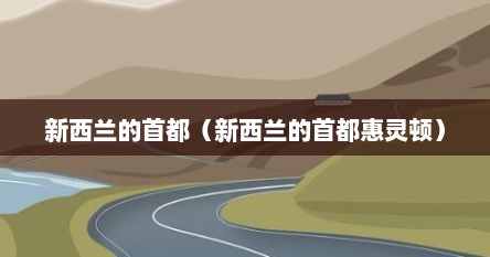 新西兰的首都（新西兰的首都惠灵顿）