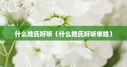 什么姓氏好听（什么姓氏好听单姓）