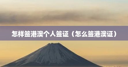 怎样签港澳个人签证（怎么签港澳证）