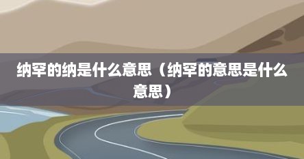 纳罕的纳是什么意思（纳罕的意思是什么意思）