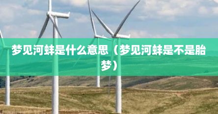 梦见河蚌是什么意思（梦见河蚌是不是胎梦）