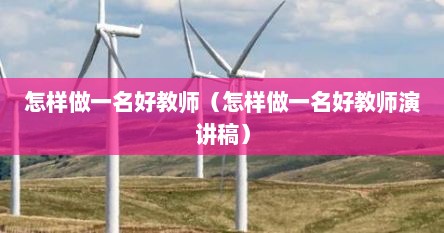 怎样做一名好教师（怎样做一名好教师演讲稿）