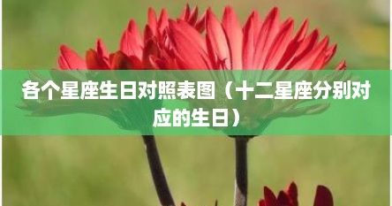 各个星座生日对照表图（十二星座分别对应的生日）