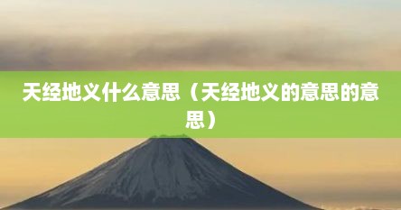 天经地义什么意思（天经地义的意思的意思）