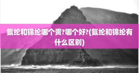 氨纶和锦纶哪个贵?哪个好?(氨纶和锦纶有什么区别)