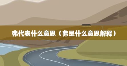 弗代表什么意思（弗是什么意思解释）