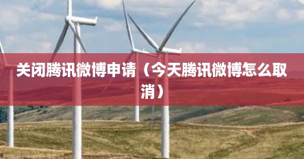 关闭腾讯微博申请（今天腾讯微博怎么取消）