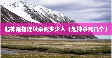 超神是指连续杀死多少人（超神杀死几个）