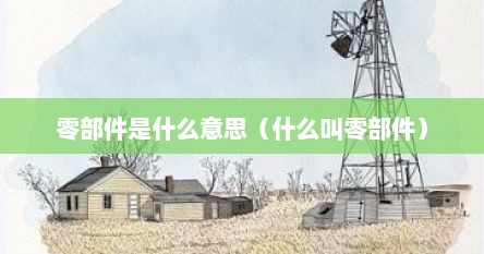 零部件是什么意思（什么叫零部件）