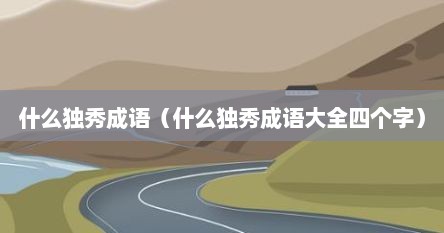 什么独秀成语（什么独秀成语大全四个字）