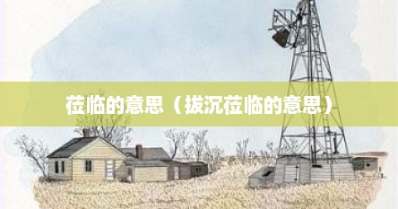 莅临的意思（拔沉莅临的意思）
