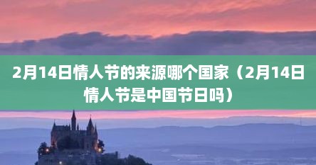 2月14号情人节是哪国的（2月14日情人节是哪一天）