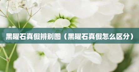 黑曜石真假辨别图（黑曜石真假怎么区分）
