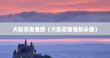 火影忍者鬼鲛（火影忍者鬼鲛头像）
