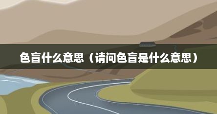 色盲什么意思（请问色盲是什么意思）