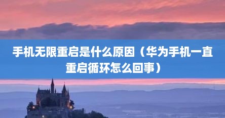 华为手机无限重启怎么办（华为手机为什么会无限重启）