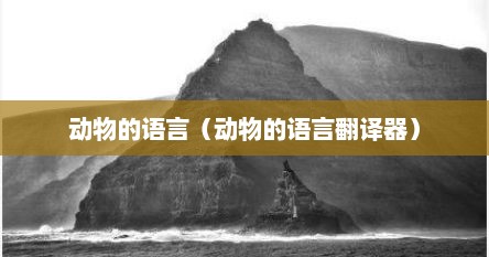 动物的语言（动物的语言翻译器）