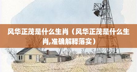 风华正茂是什么生肖（风华正茂是什么生肖,准确解释落实）