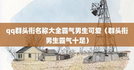 qq群头衔名称大全霸气男生可爱（群头衔男生霸气十足）