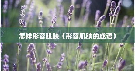怎样形容肌肤（形容肌肤的成语）