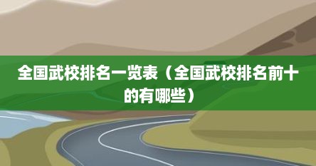 全国武校排名一览表（全国武校排名前十的有哪些）
