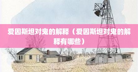 爱因斯坦对鬼的解释（爱因斯坦对鬼的解释有哪些）
