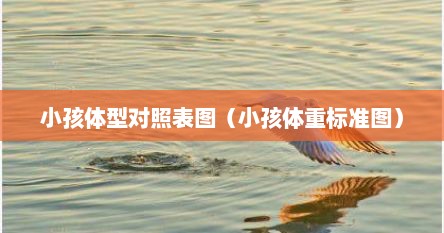 小孩体型对照表图（小孩体重标准图）
