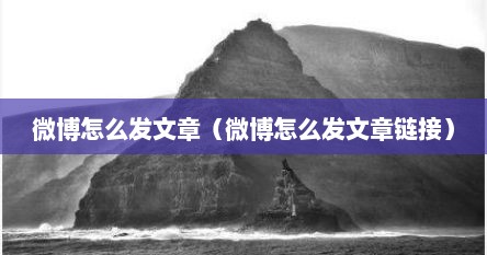 微博怎么发文章（微博怎么发文章链接）