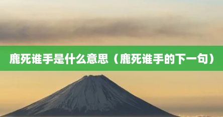 鹿死谁手是什么意思（鹿死谁手的下一句）