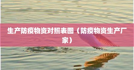 生产防疫物资对照表图（防疫物资生产厂家）