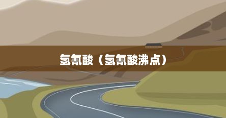 氢氰酸（氢氰酸沸点）