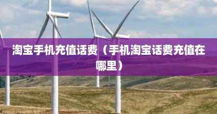 淘宝手机充值话费（手机淘宝话费充值在哪里）