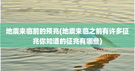 地震来临前的预兆(地震来临之前有许多征兆你知道的征兆有哪些)