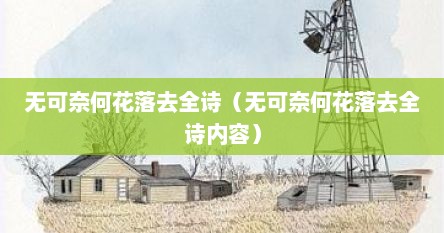 无可奈何花落去全诗（无可奈何花落去全诗内容）