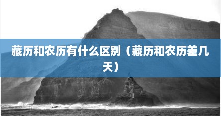 藏历和农历有什么区别（藏历和农历差几天）