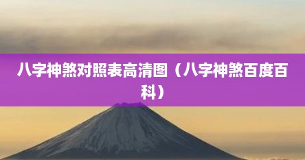 八字神煞对照表高清图（八字神煞百度百科）