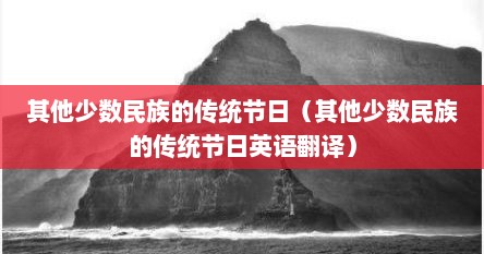 其他少数民族的传统节日（其他少数民族的传统节日英语翻译）