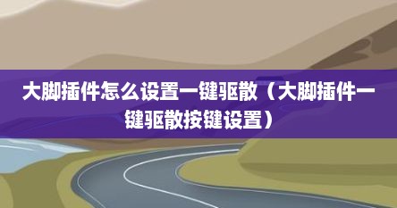 大脚插件怎么设置一键驱散（大脚插件一键驱散按键设置）