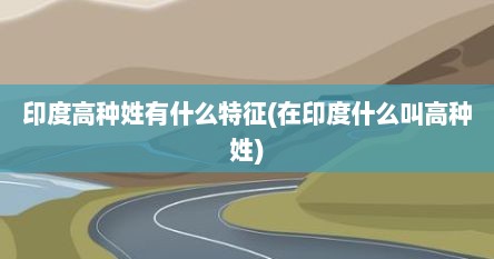 印度高种姓有什么特征(在印度什么叫高种姓)