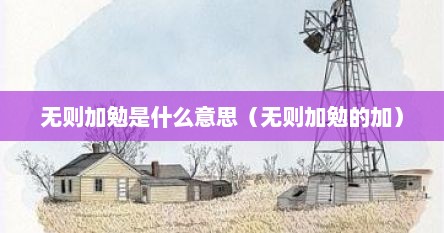 无则加勉是什么意思（无则加勉的加）