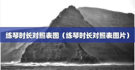 练琴时长对照表图（练琴时长对照表图片）