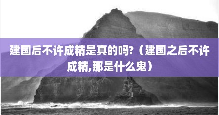 建国之后不许成精是什么意思（建国以后不许成精知乎）