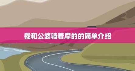我和公婆骑着摩的的简单介绍