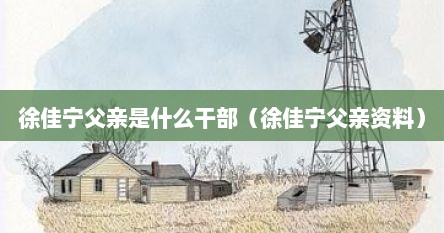 徐佳宁父亲是什么干部（徐佳宁父亲资料）