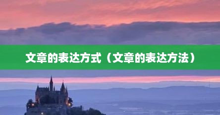文章的表达方式（文章的表达方法）