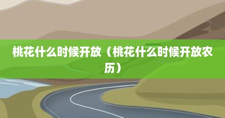 桃花什么时候开放什么时候结果（桃花什么季节开放时间）