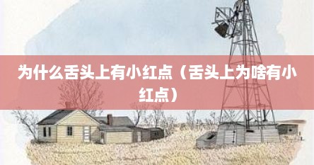为什么舌头上有小红点（舌头上为啥有小红点）