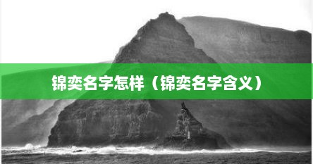 锦奕名字怎样（锦奕名字含义）