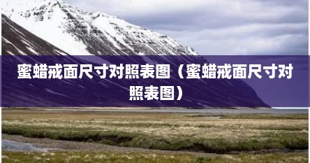 蜜蜡戒面形状好制作过程（蜜蜡戒圈尺寸测量方法）