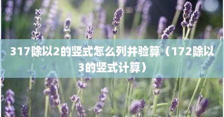 317除以2的竖式怎么列并验算（172除以3的竖式计算）